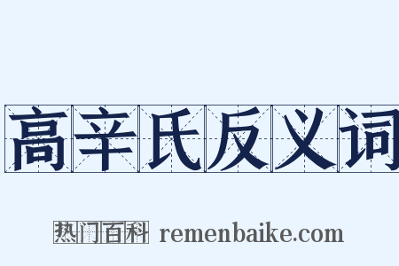 高辛氏反义词是什么意思的图片